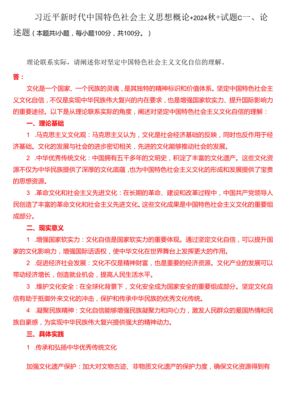 理论联系实际请阐述你对坚定中国特色社会主义文化自信的理解（二）.docx_第1页