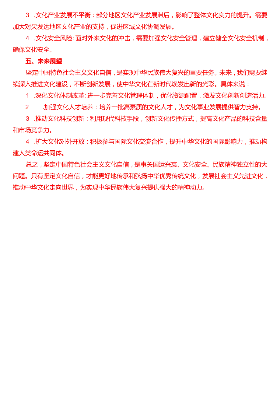 理论联系实际请阐述你对坚定中国特色社会主义文化自信的理解（二）.docx_第3页
