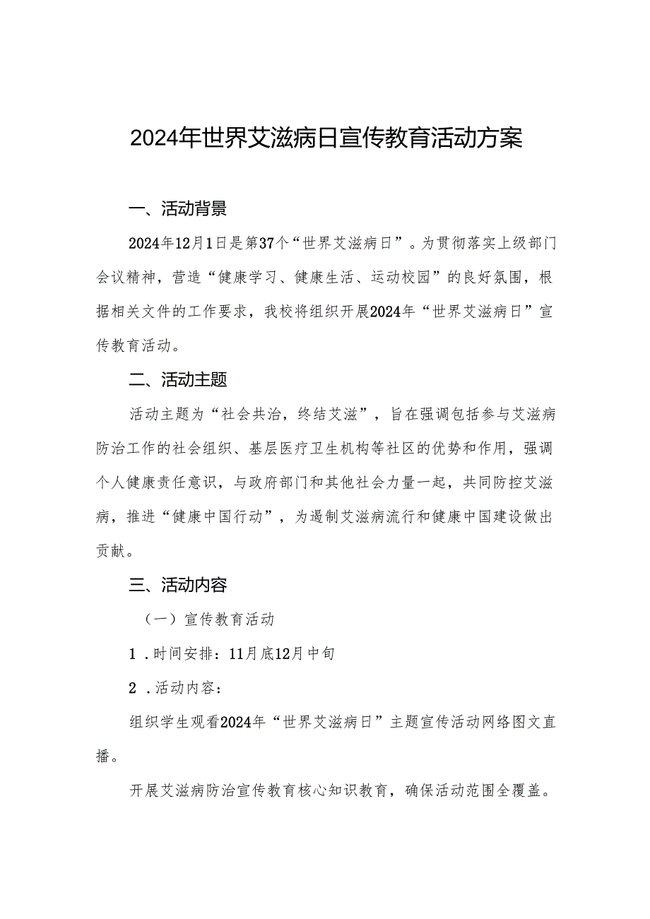大学2024年开展“世界艾滋病日”活动方案3篇.docx_第1页