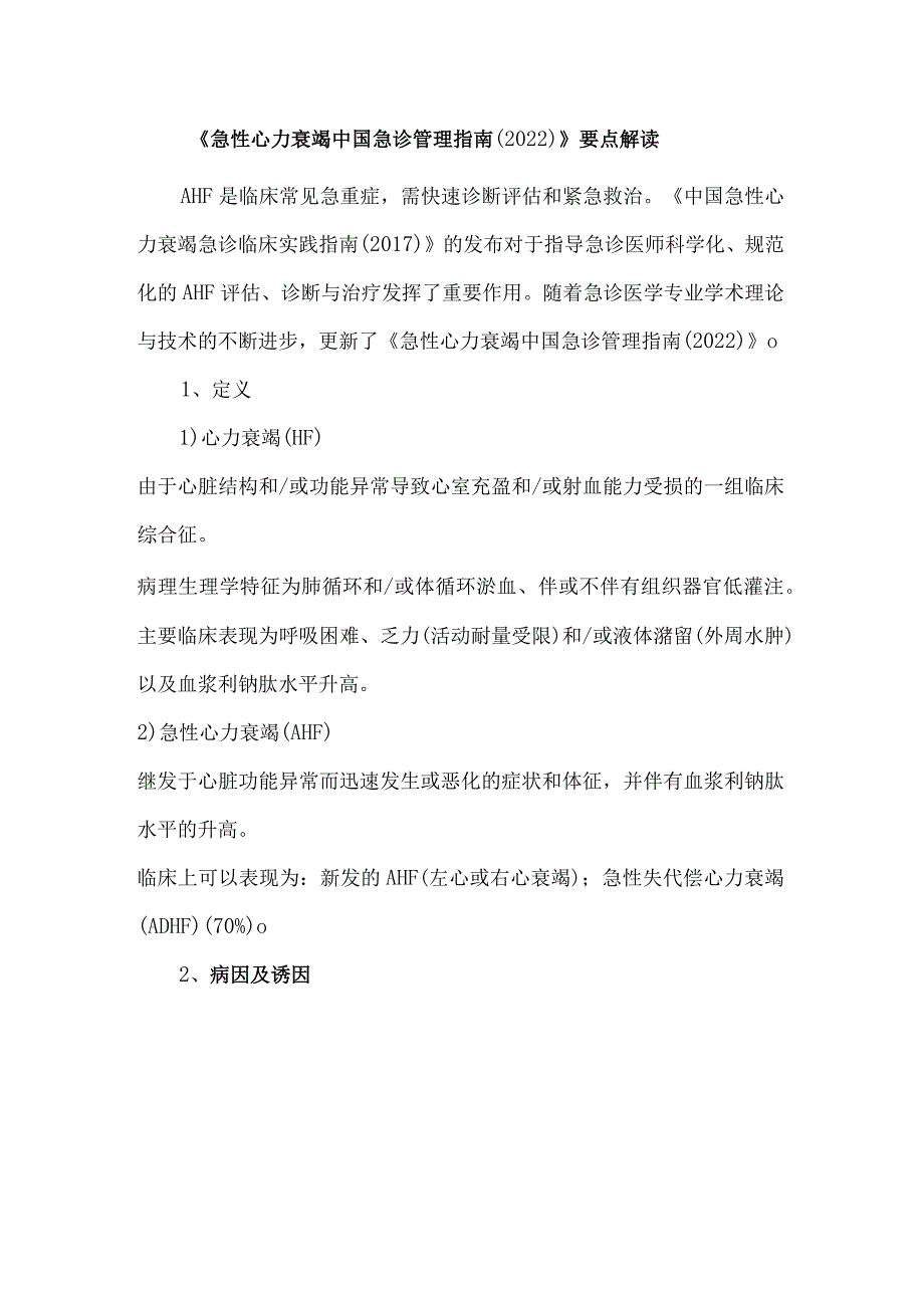 《急性心力衰竭中国急诊管理指南（2022）》要点解读.docx_第1页
