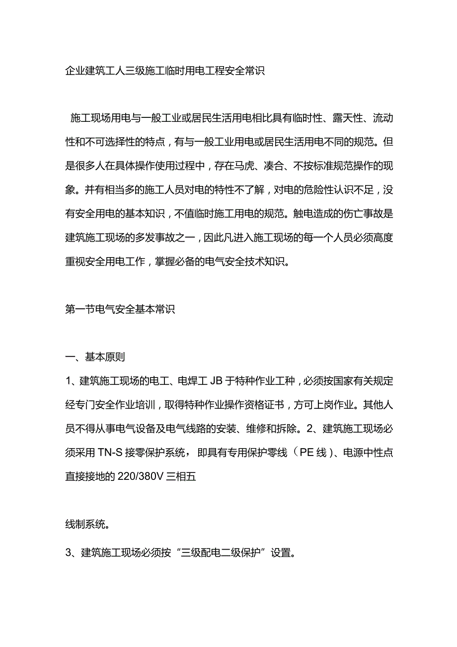 企业建筑工人三级施工临时用电工程安全常识.docx_第1页