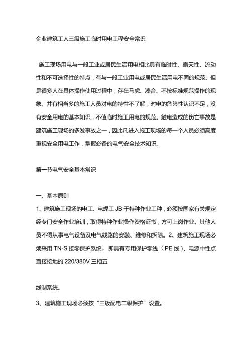企业建筑工人三级施工临时用电工程安全常识.docx