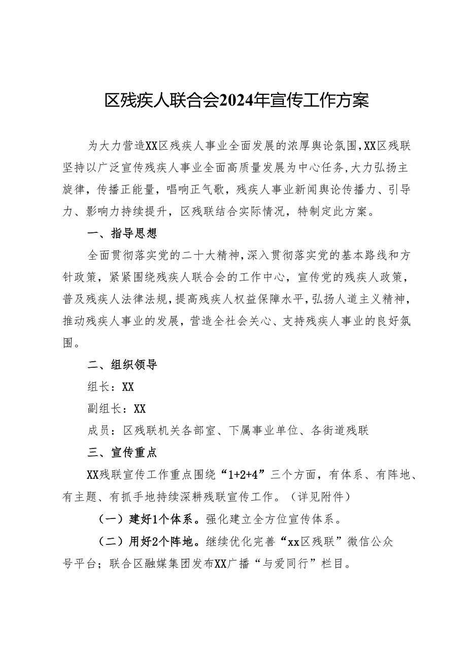 区残疾人联合会2024年宣传工作方案.docx_第1页