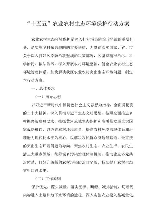 “十五五”农业农村生态环境保护行动方案.docx