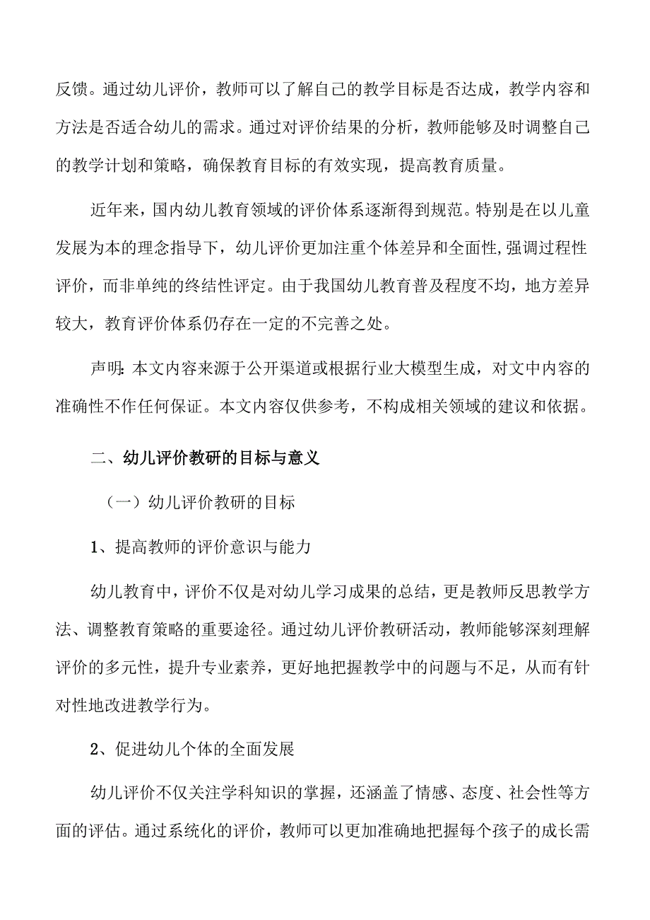 幼儿园课堂评价与教研活动计划.docx_第3页