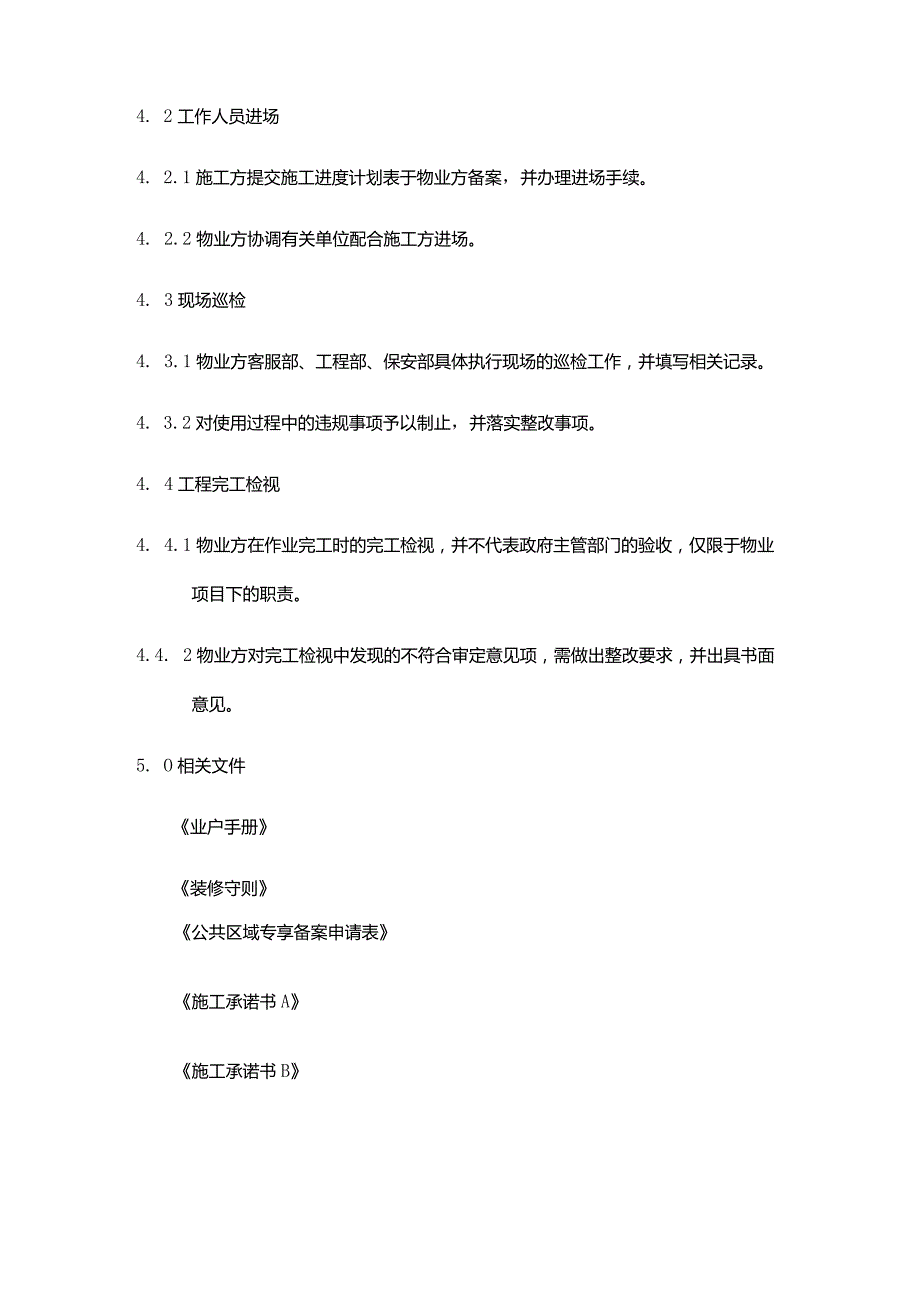 购物广场物业管理部公共区域使用管理规程.docx_第2页