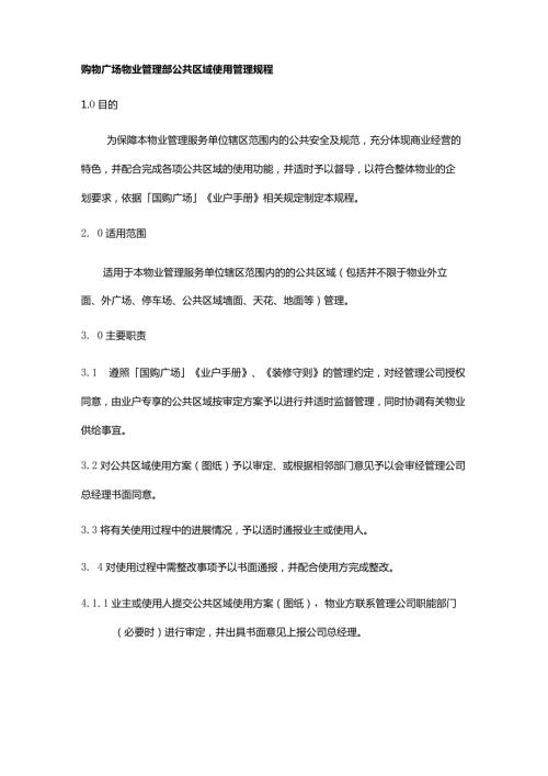 购物广场物业管理部公共区域使用管理规程.docx