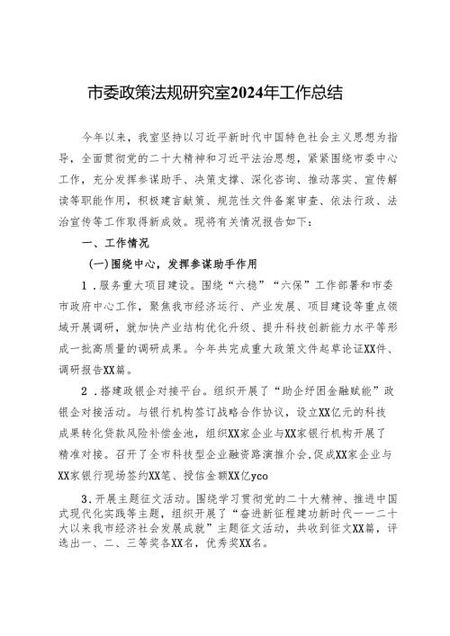 市委政策法规研究室2024年工作总结.docx