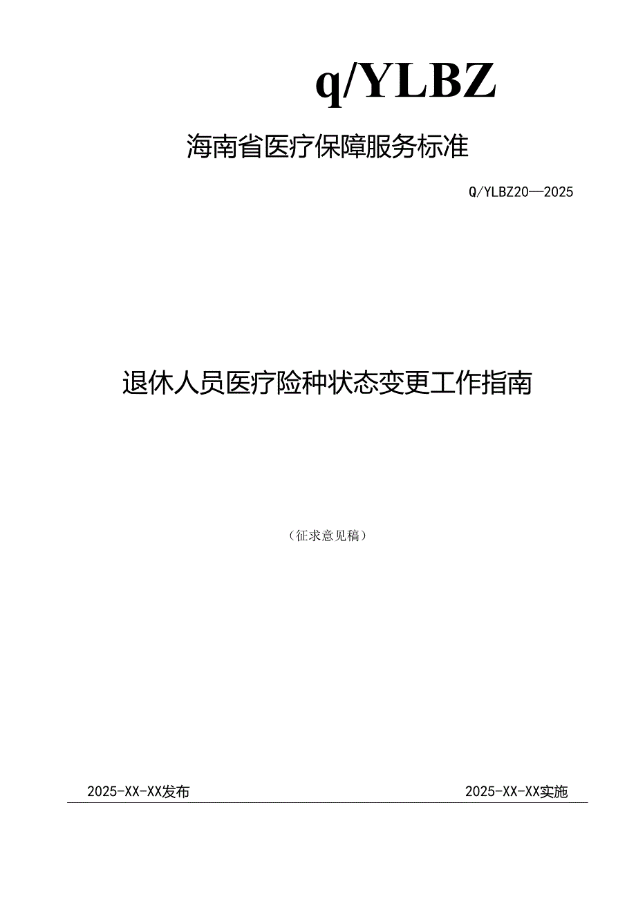退休人员医疗险种状态变更工作指南.docx_第1页