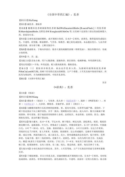 《全国中草药汇编》乳香.docx