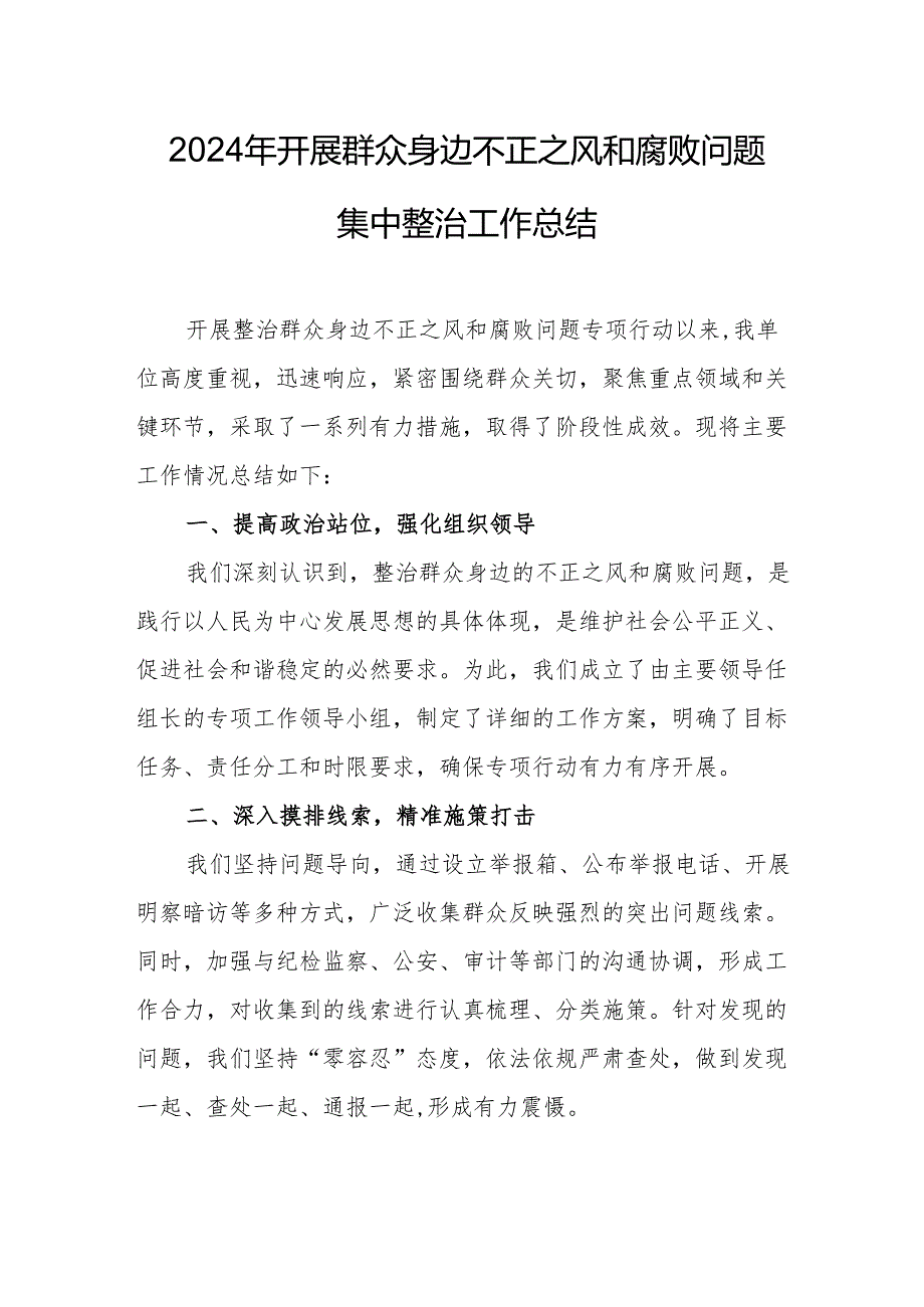 2024年关于开展群众身边不正之风和腐败问题集中整治工作总结 （16份）.docx_第1页