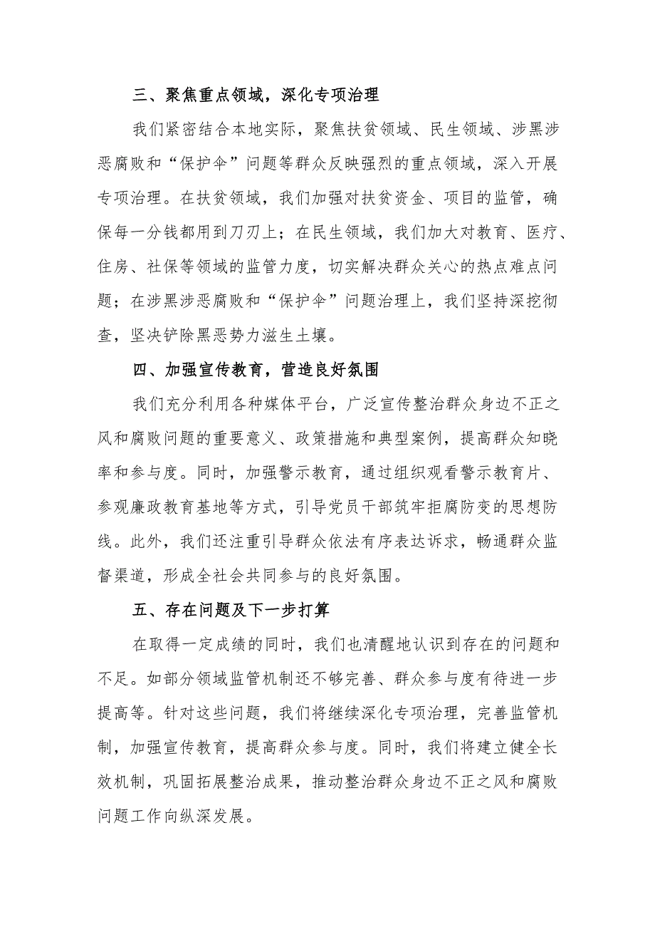 2024年关于开展群众身边不正之风和腐败问题集中整治工作总结 （16份）.docx_第2页