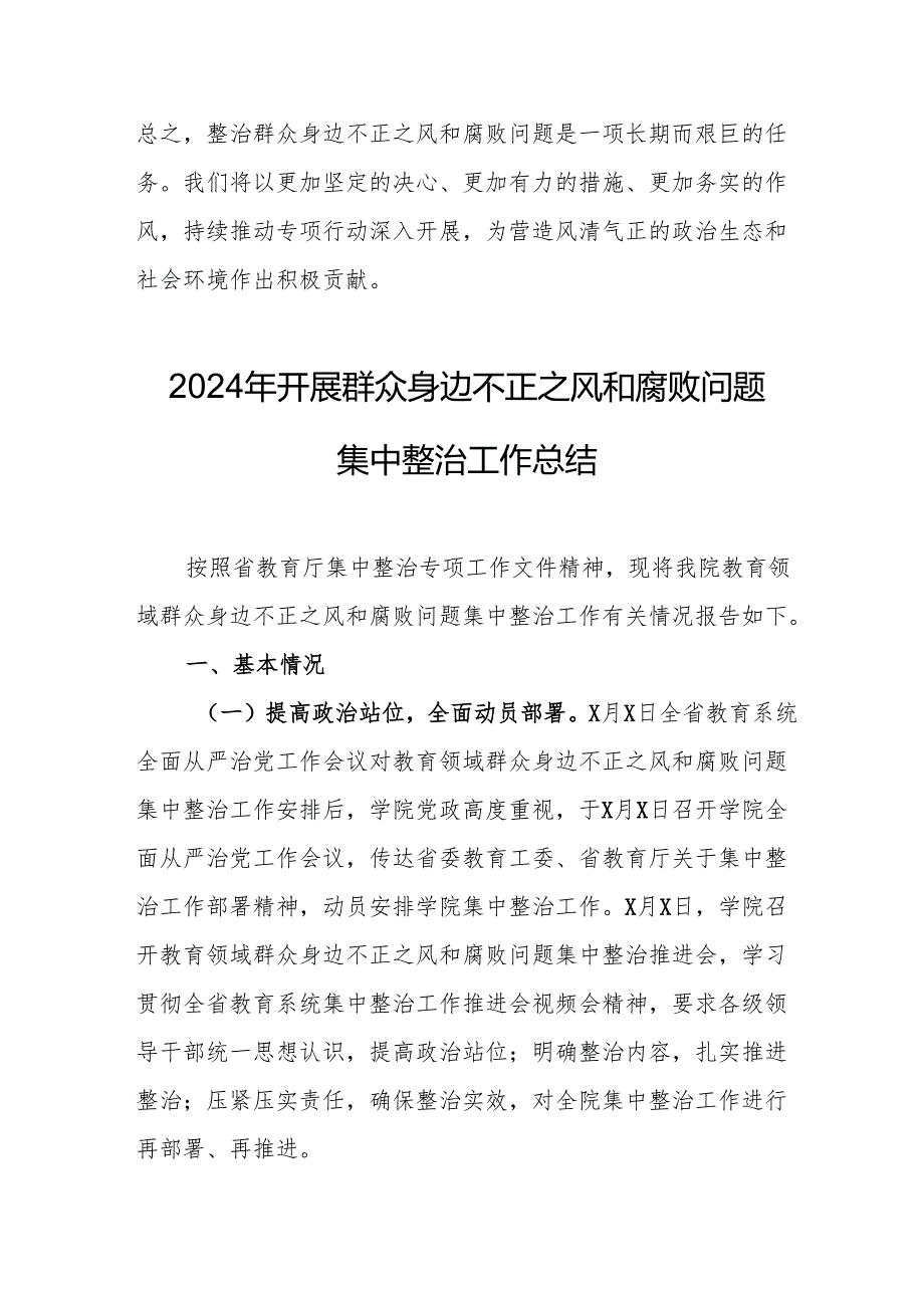 2024年关于开展群众身边不正之风和腐败问题集中整治工作总结 （16份）.docx_第3页