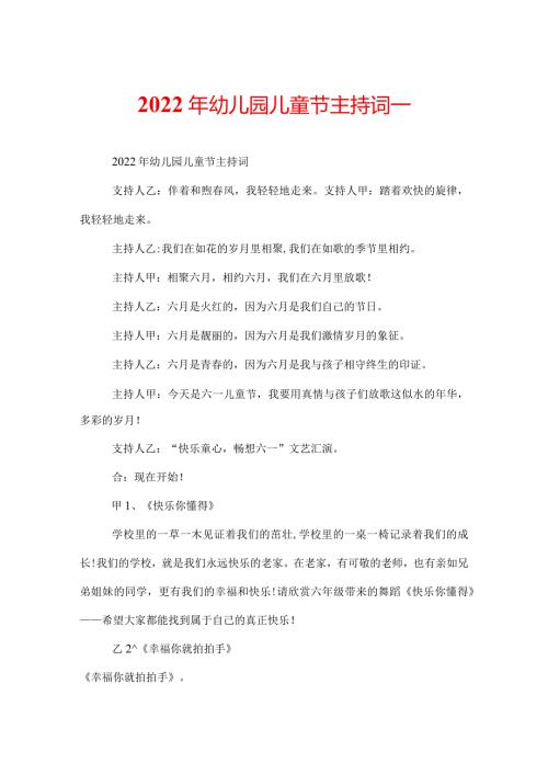 2022年幼儿园儿童节主持词.docx