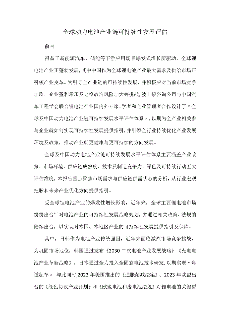 全球动力电池产业链可持续性发展评估.docx_第1页