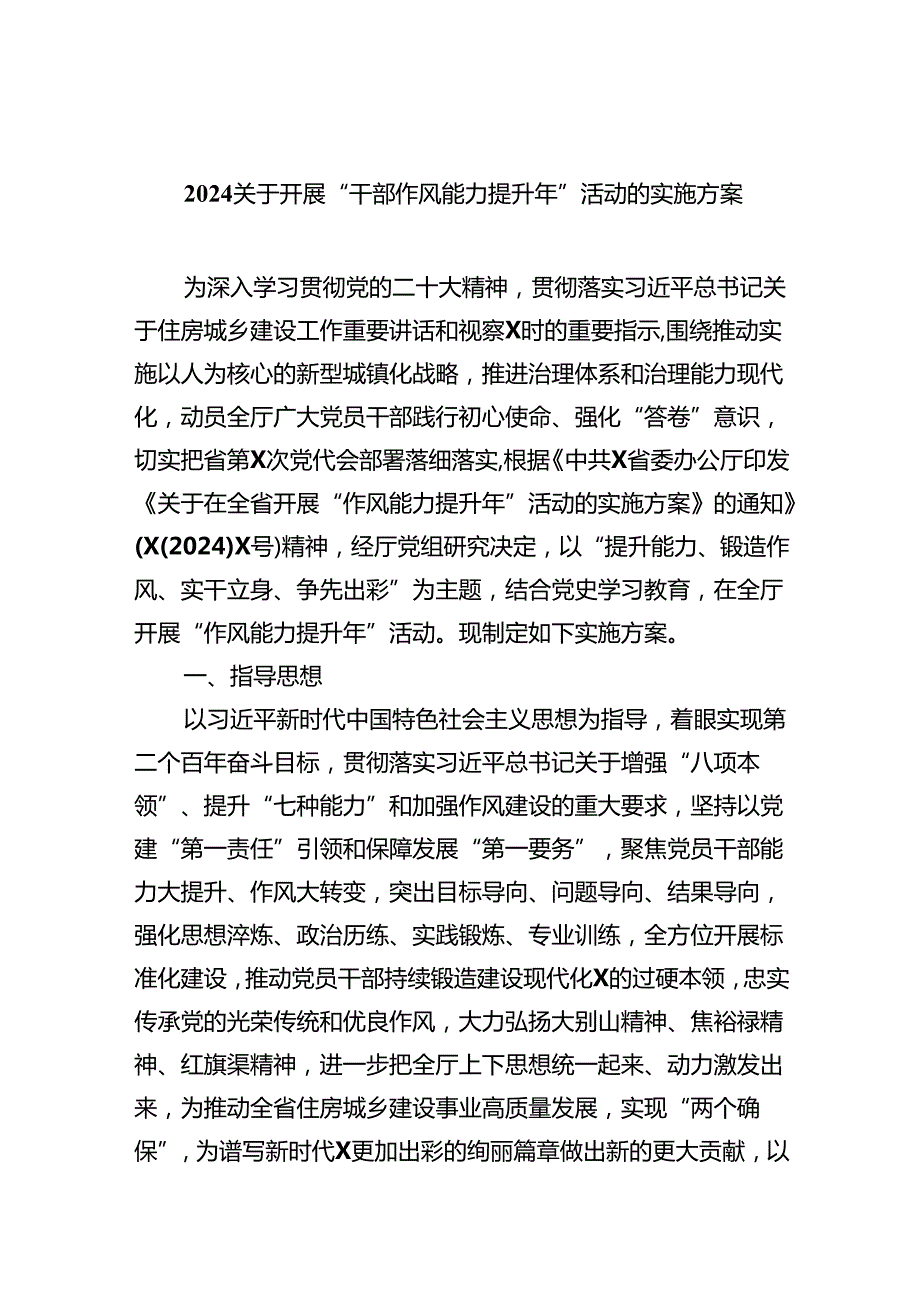 关于开展“干部作风能力提升年”活动的实施方案六篇（详细版）.docx_第1页