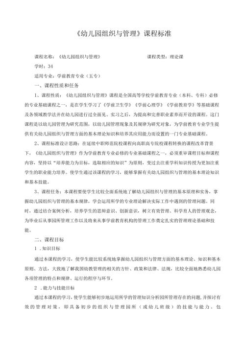 《幼儿园组织与管理》课程标准.docx