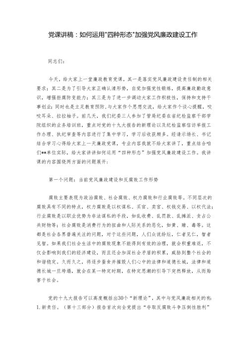 党课讲稿：如何运用“四种形态”加强党风廉政建设工作.docx