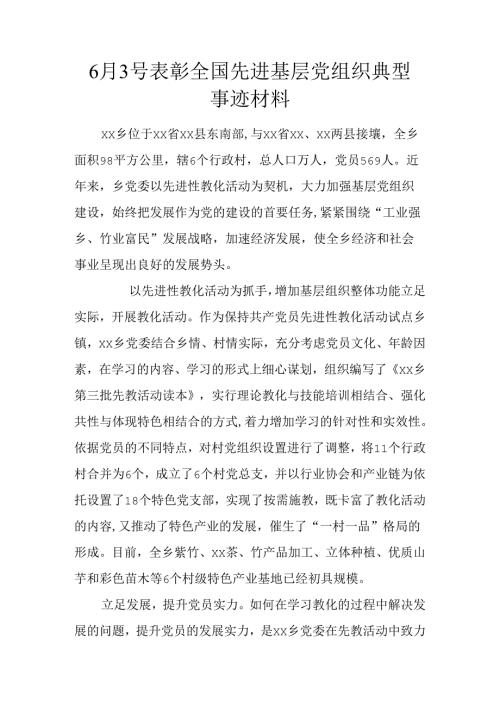 6月3号表彰全国先进基层党组织典型事迹材料.docx