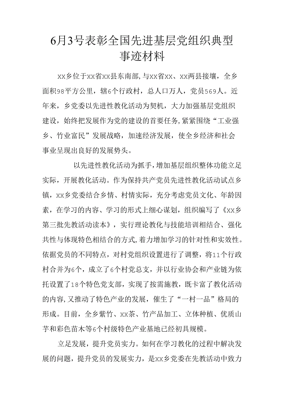 6月3号表彰全国先进基层党组织典型事迹材料.docx_第1页