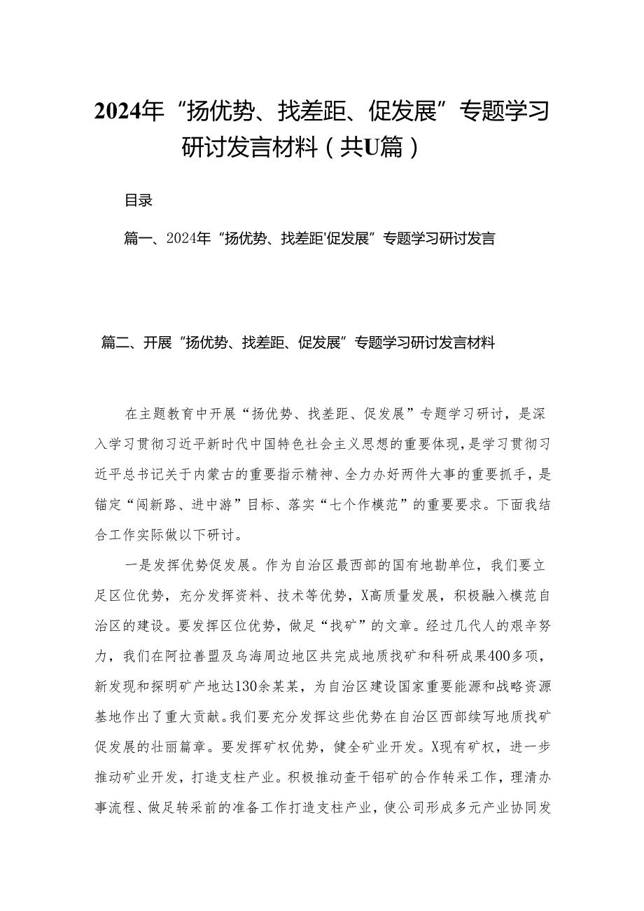 2024年“扬优势、找差距、促发展”专题学习研讨发言材料范文精选(11篇).docx_第1页