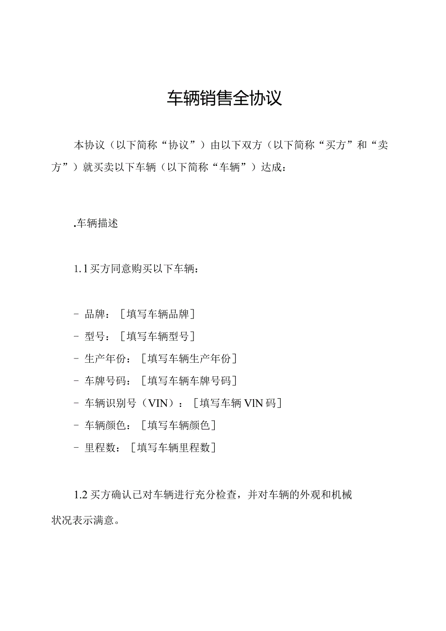 车辆销售全协议.docx_第1页