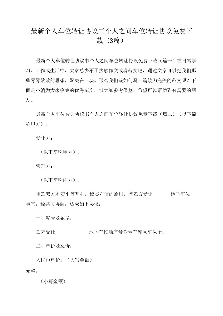 最新个人车位转让协议书+个人之间车位转让协议免费下载.docx_第1页