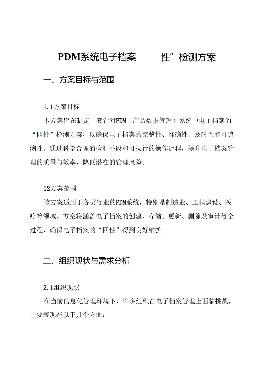PDM系统电子档案“四性”检测方案.docx_第1页