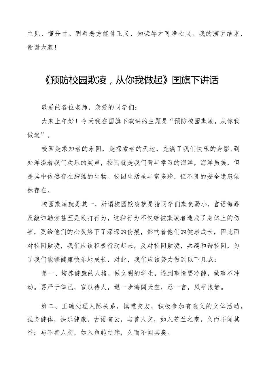 《预防校园欺凌守护美好青》等预防校园欺凌系列国旗下讲话九篇.docx_第3页