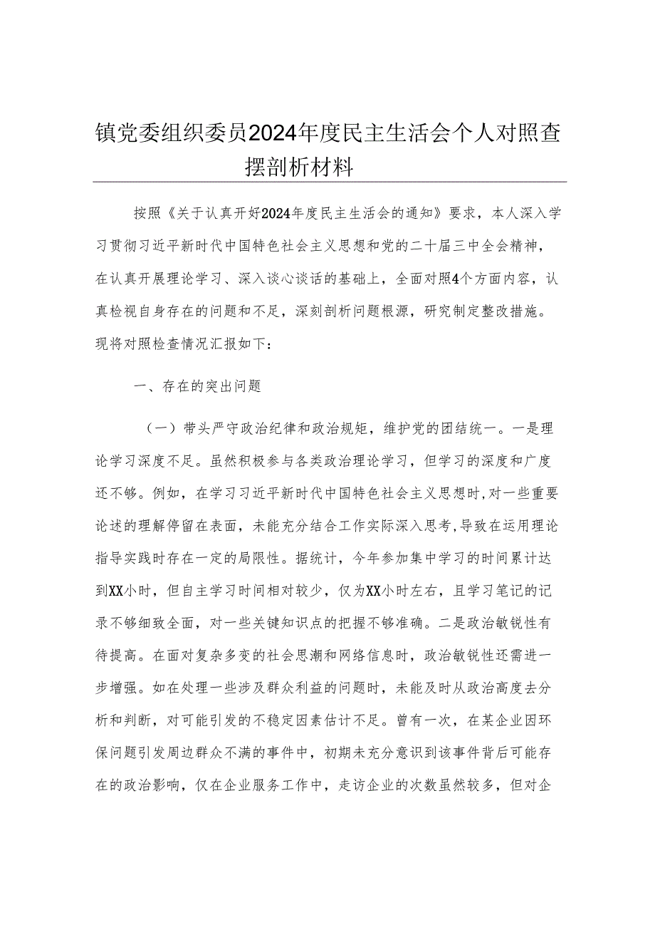 镇党委组织委员2024年度民主生活会个人对照查摆剖析材料.docx_第1页