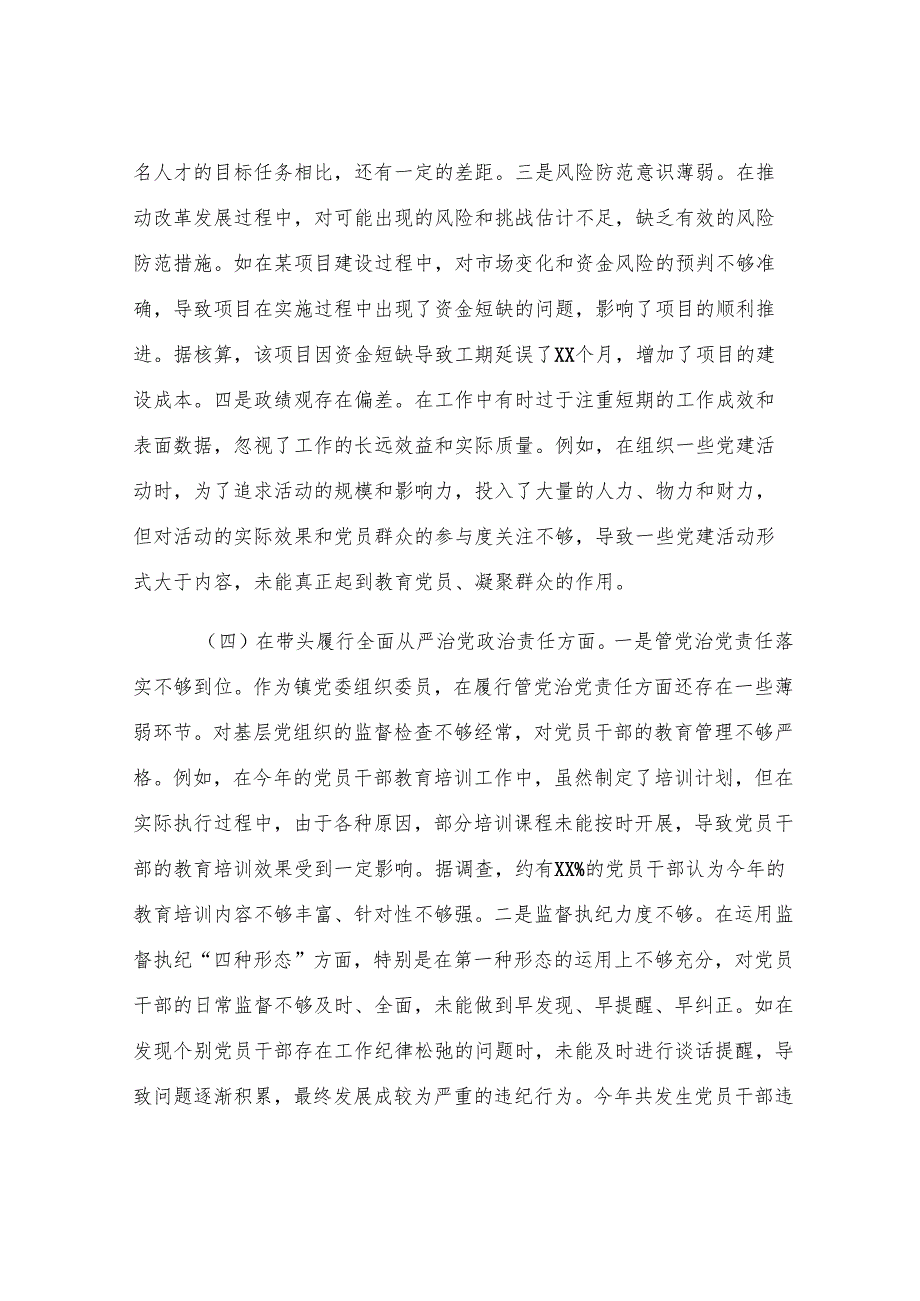 镇党委组织委员2024年度民主生活会个人对照查摆剖析材料.docx_第3页