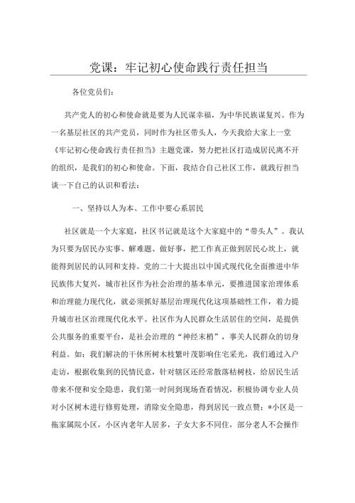 党课：牢记初心使命 践行责任担当.docx