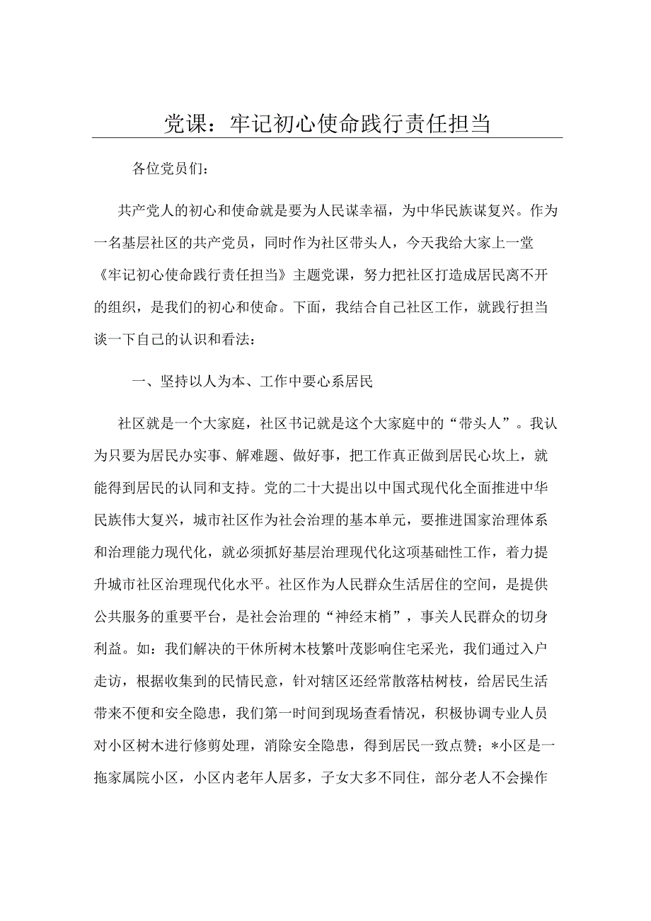 党课：牢记初心使命 践行责任担当.docx_第1页