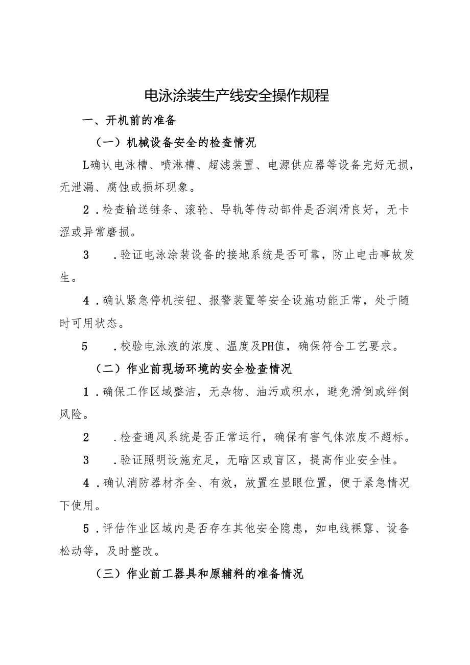 2025年《电泳涂装生产线安全操作规程》符合安全标准化要求.docx_第1页