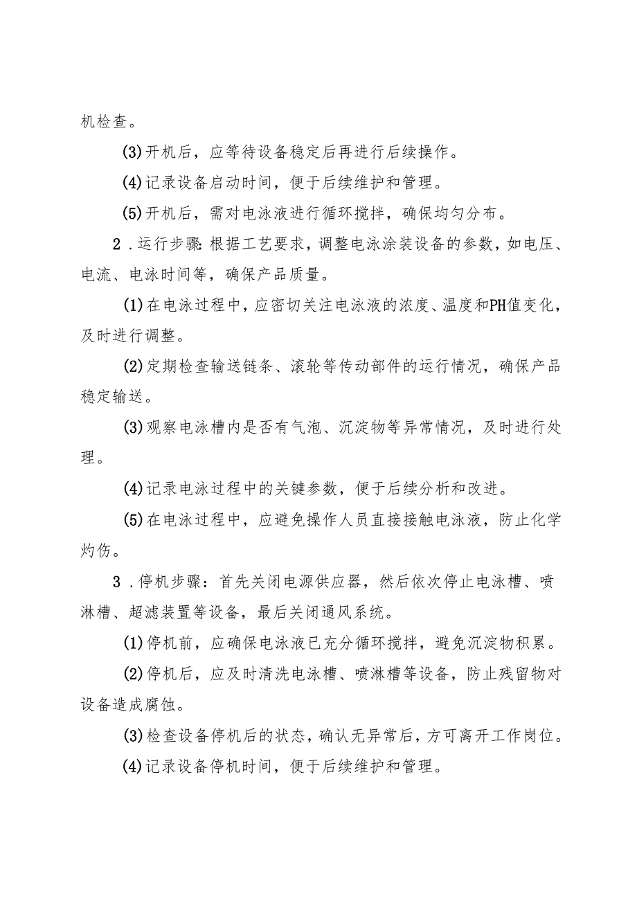 2025年《电泳涂装生产线安全操作规程》符合安全标准化要求.docx_第3页