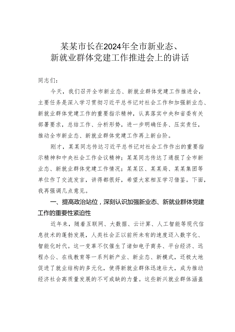 某某市长在2024年全市新业态、新就业群体党建工作推进会上的讲话.docx_第1页
