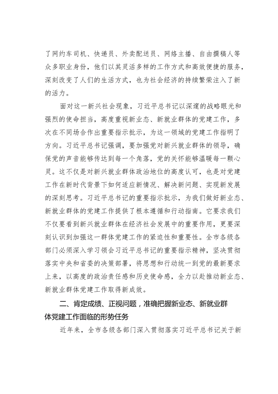 某某市长在2024年全市新业态、新就业群体党建工作推进会上的讲话.docx_第2页