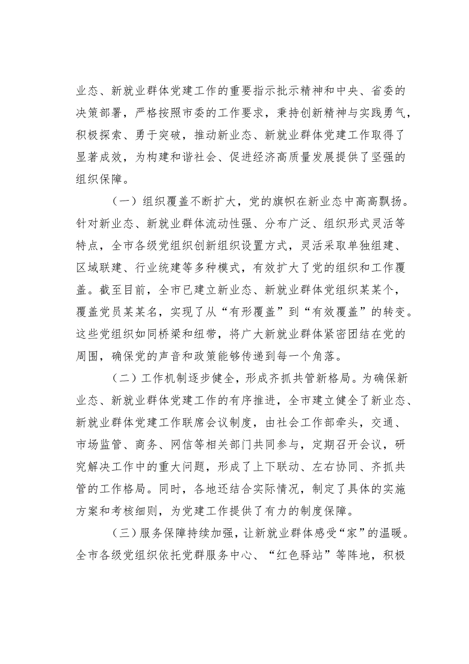 某某市长在2024年全市新业态、新就业群体党建工作推进会上的讲话.docx_第3页