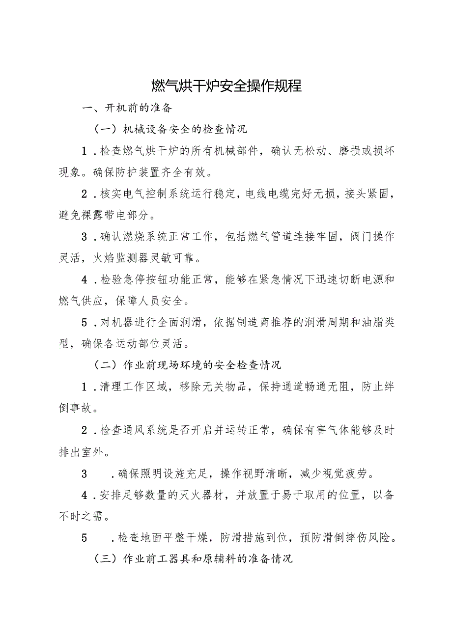 2025《燃气烘干炉安全操作规程》（全）.docx_第1页