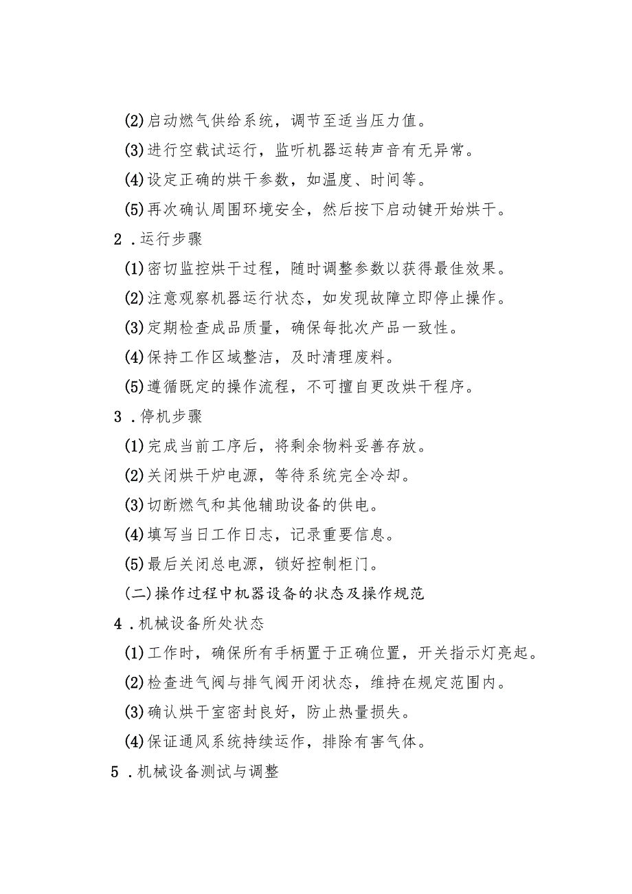 2025《燃气烘干炉安全操作规程》（全）.docx_第3页
