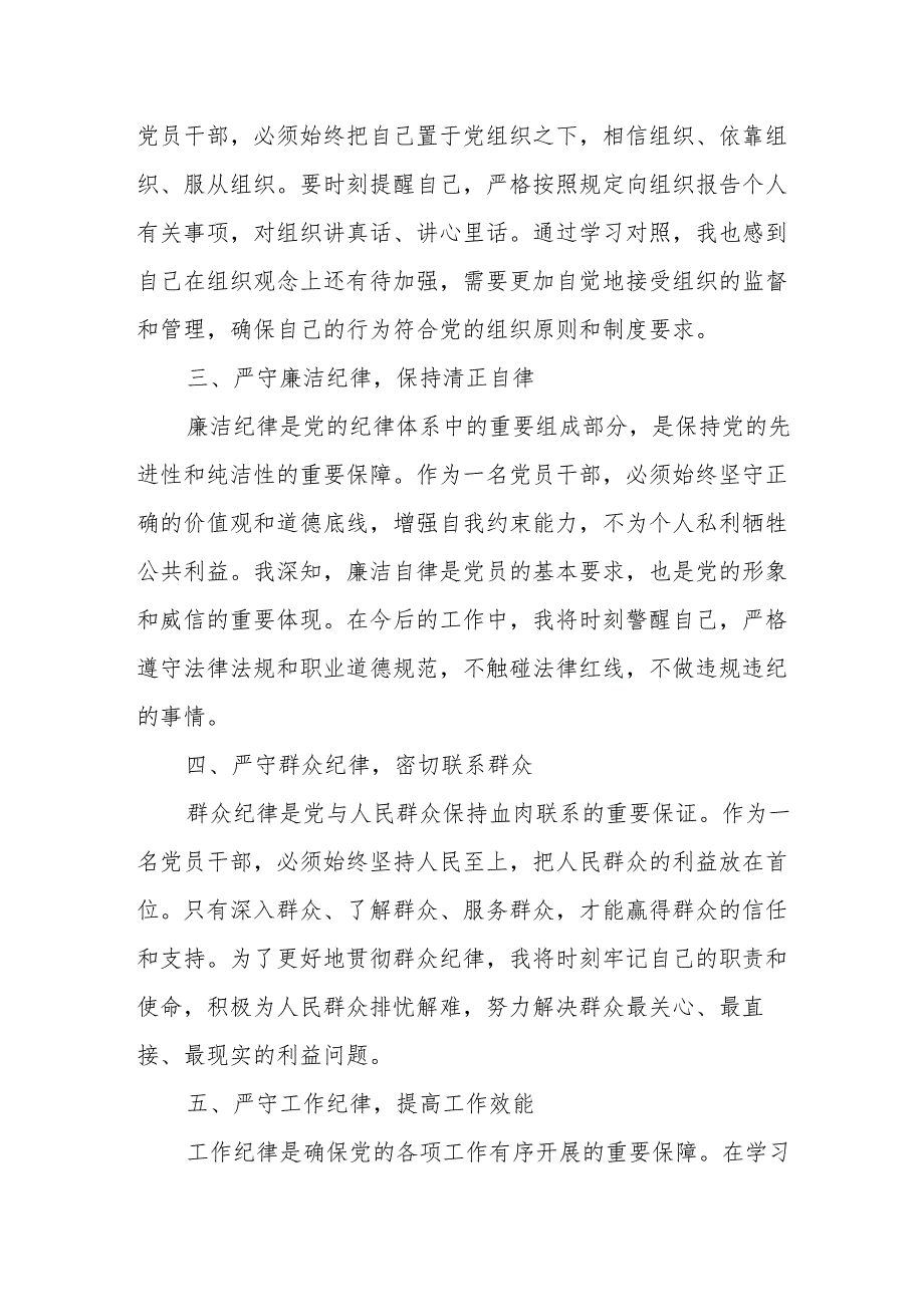 2024年学习党纪教育之“六大纪律”专题研讨讲话稿 合计7份.docx_第2页