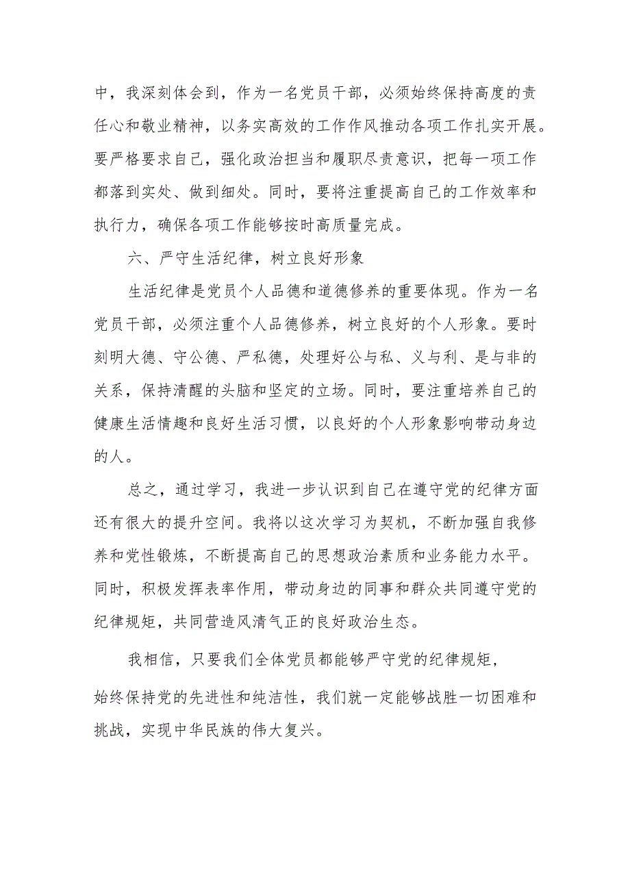 2024年学习党纪教育之“六大纪律”专题研讨讲话稿 合计7份.docx_第3页