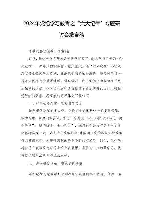 2024年学习党纪教育之“六大纪律”专题研讨讲话稿 合计7份.docx
