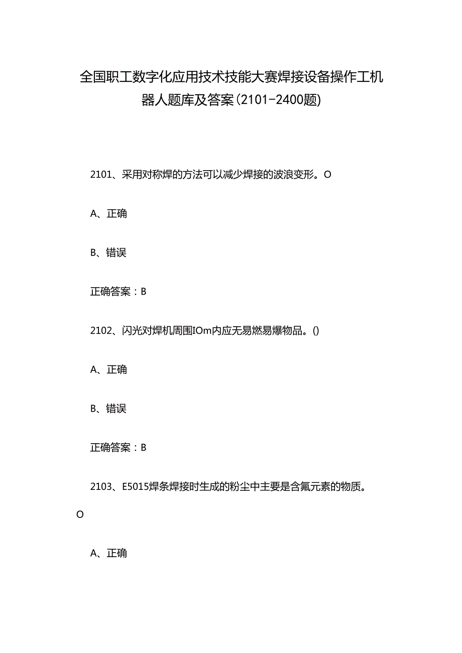 全国职工数字化应用技术技能大赛焊接设备操作工机器人题库及答案（21012400题）.docx_第1页