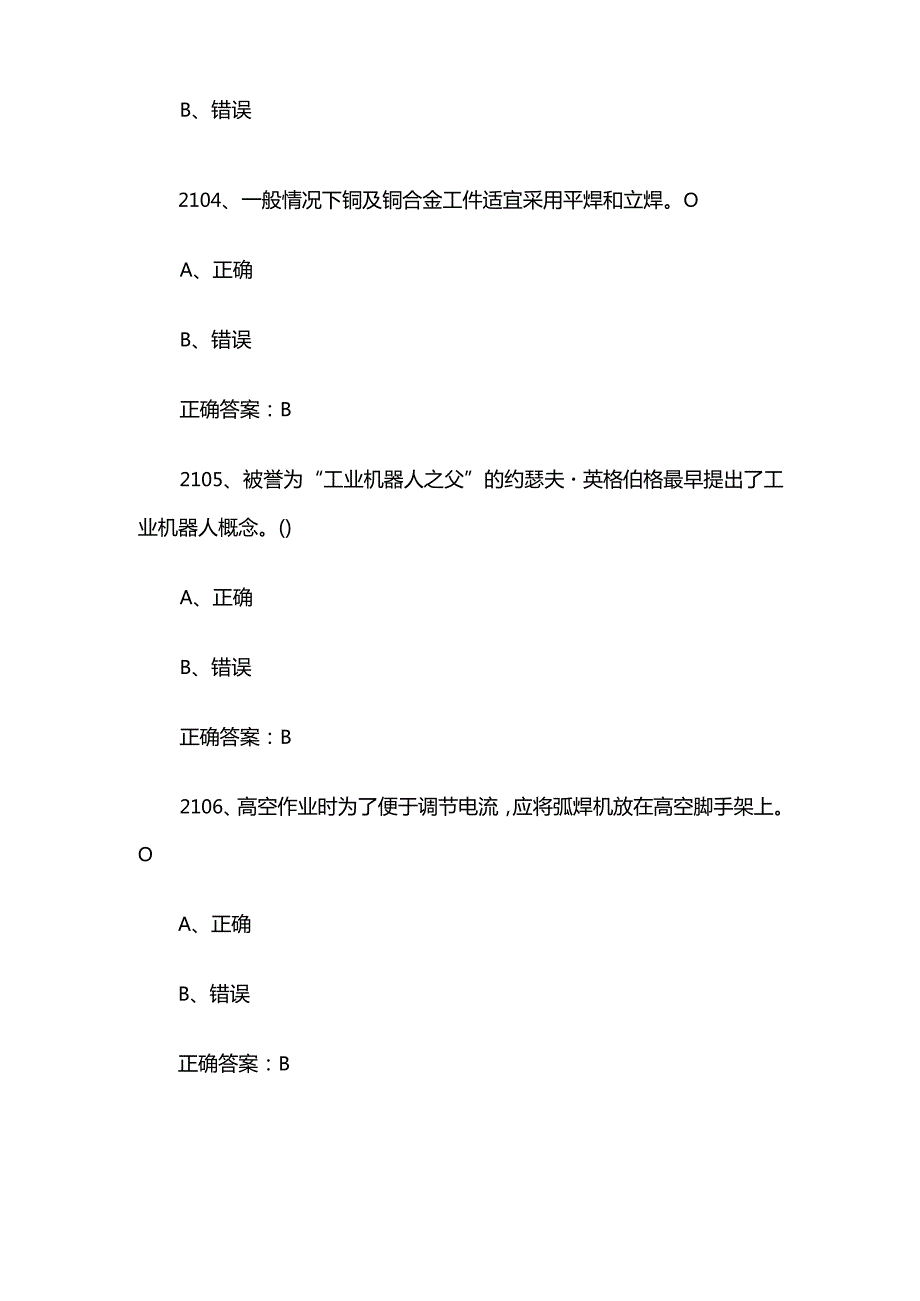 全国职工数字化应用技术技能大赛焊接设备操作工机器人题库及答案（21012400题）.docx_第2页
