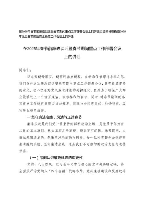 在2025年节前廉政谈话暨节期间重点工作部署会议上的讲话+在街道2025年元旦节前后安全稳定工作会议上的讲话.docx