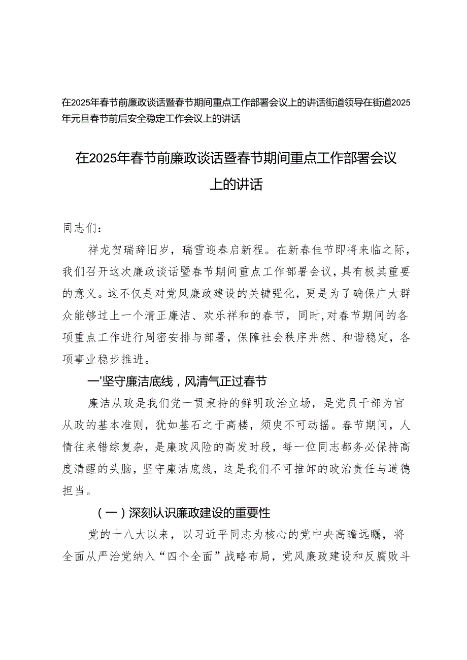 在2025年节前廉政谈话暨节期间重点工作部署会议上的讲话+在街道2025年元旦节前后安全稳定工作会议上的讲话.docx_第1页