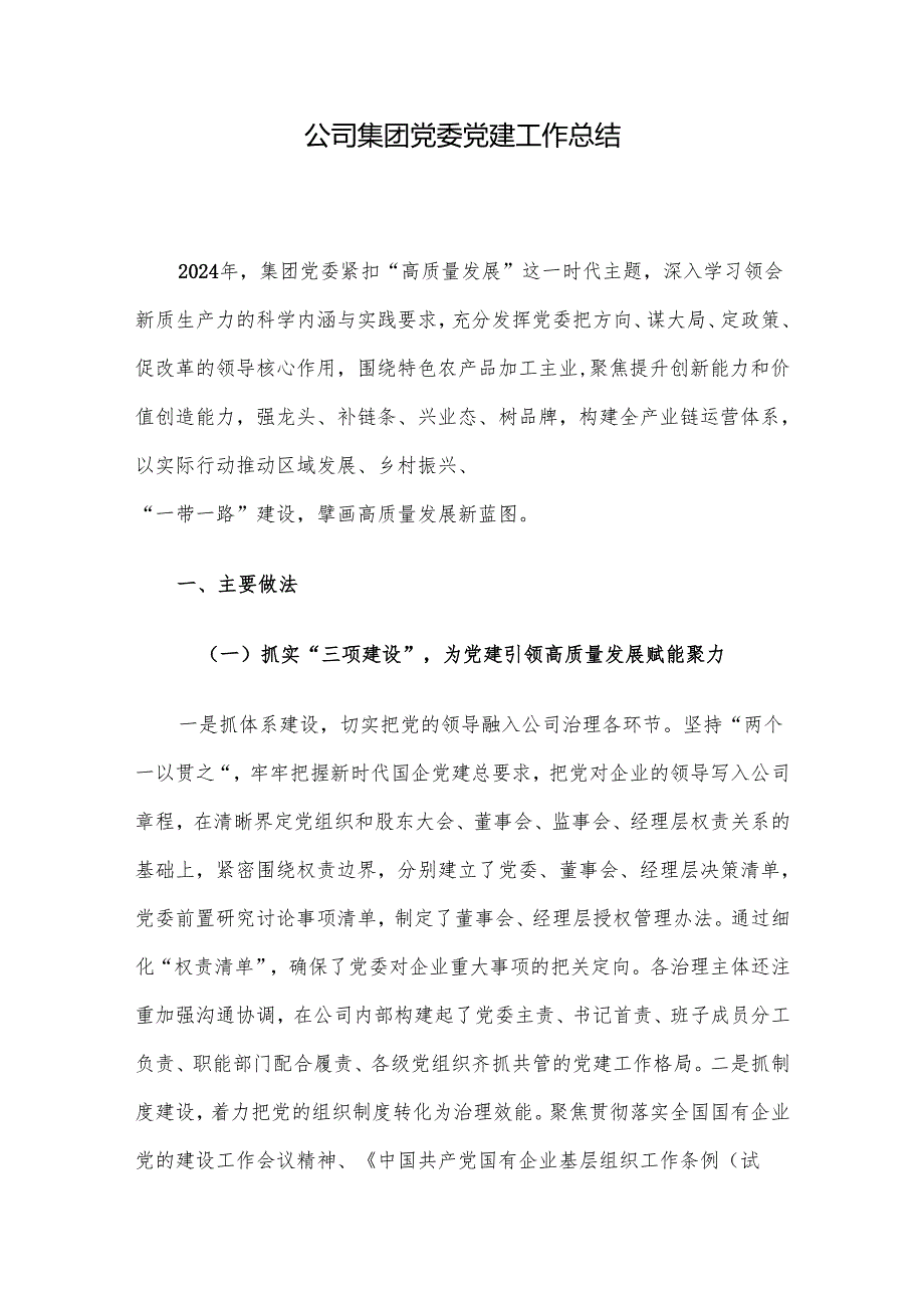 公司集团党委党建工作总结.docx_第1页