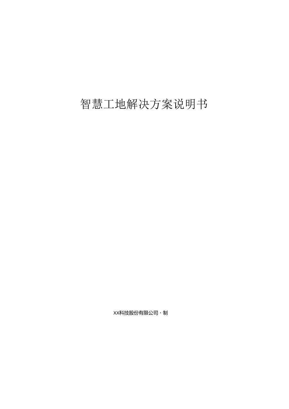 智慧工地项目解决方案说明书.docx_第1页
