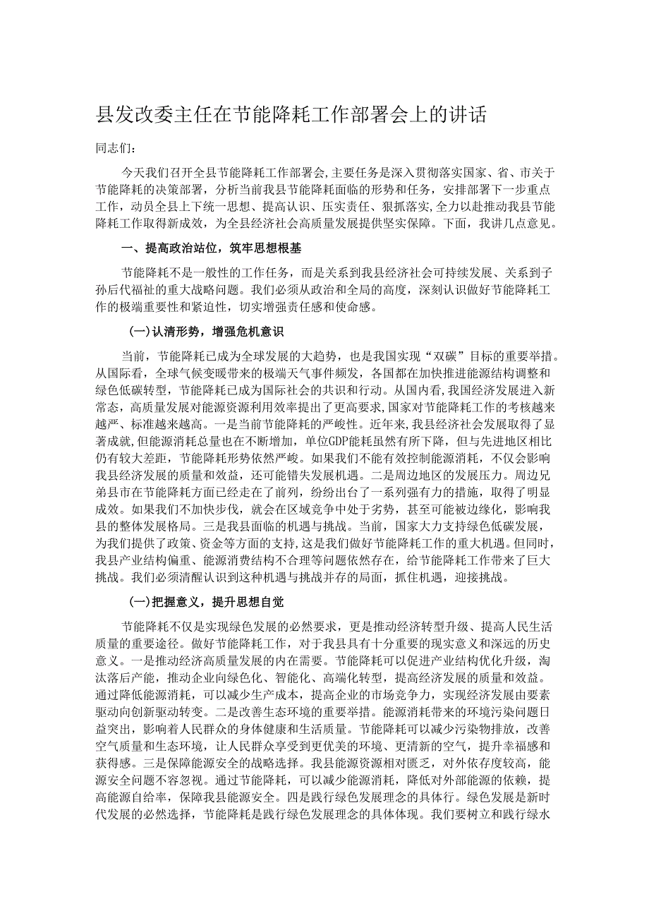 县发改委主任在节能降耗工作部署会上的讲话.docx_第1页